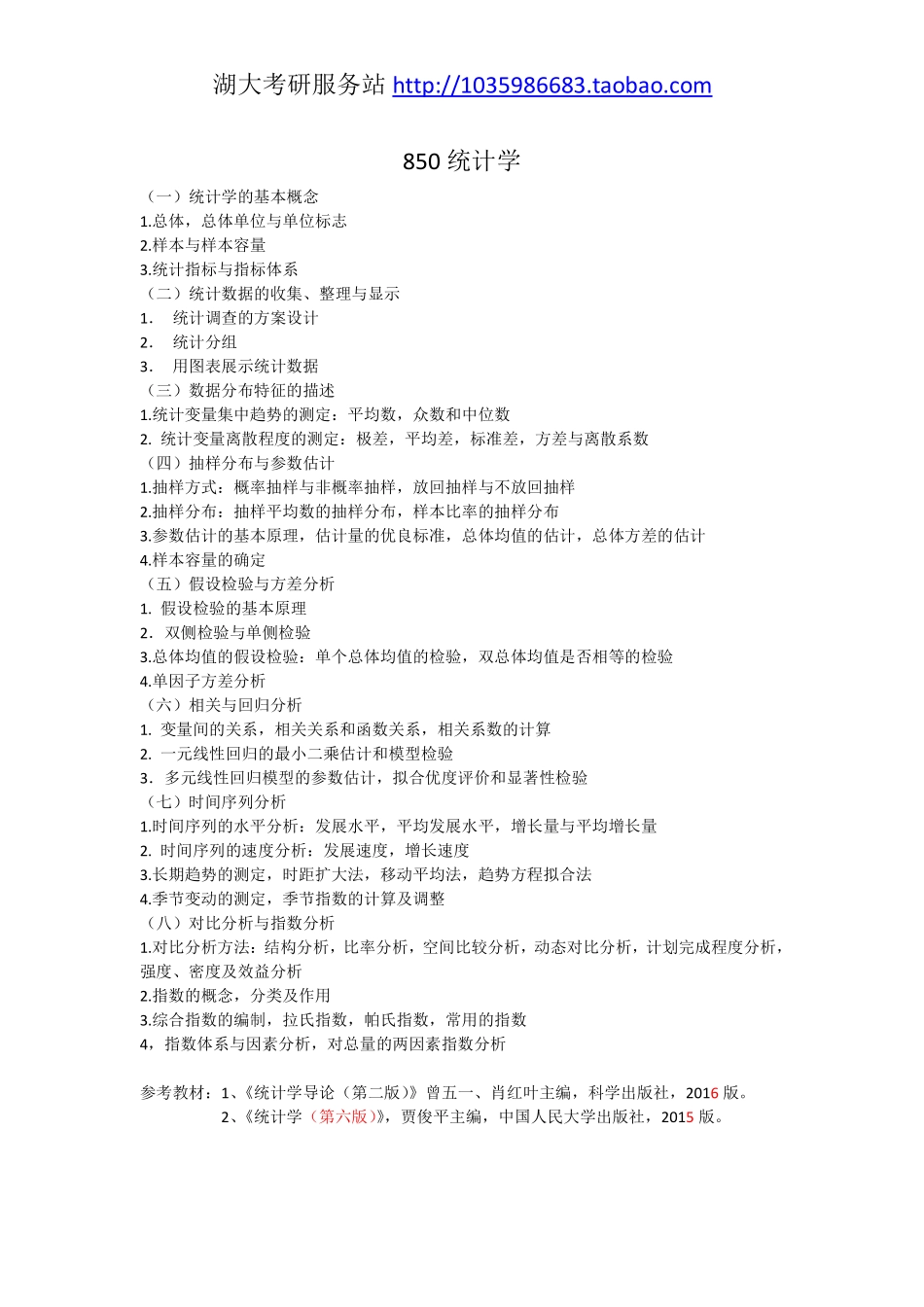 850统计学大纲---17年,暂时参考.pdf_第1页