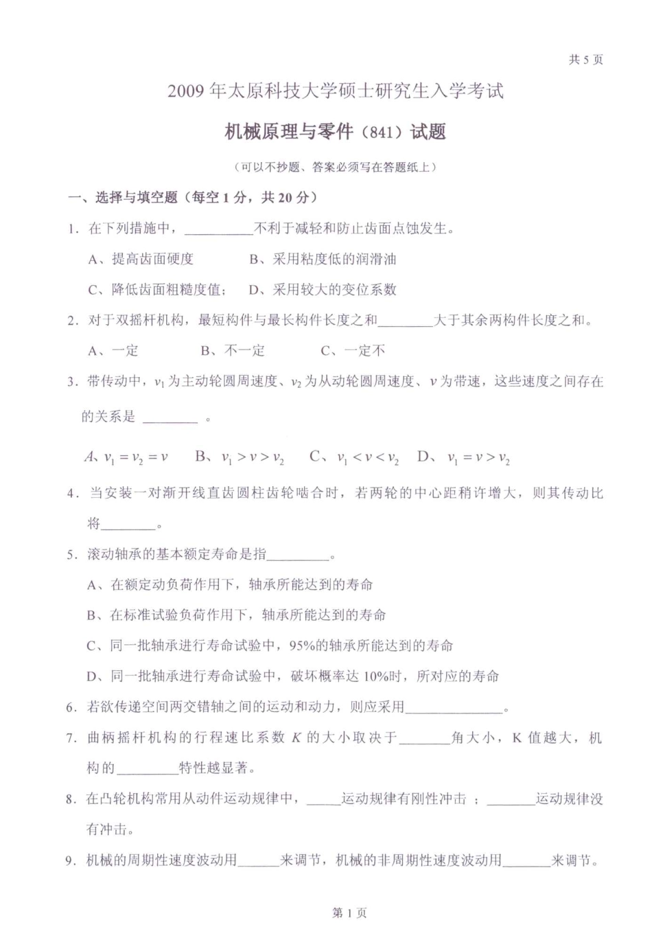 2009年太原科技大学841机械原理及零件考研试题.pdf_第1页