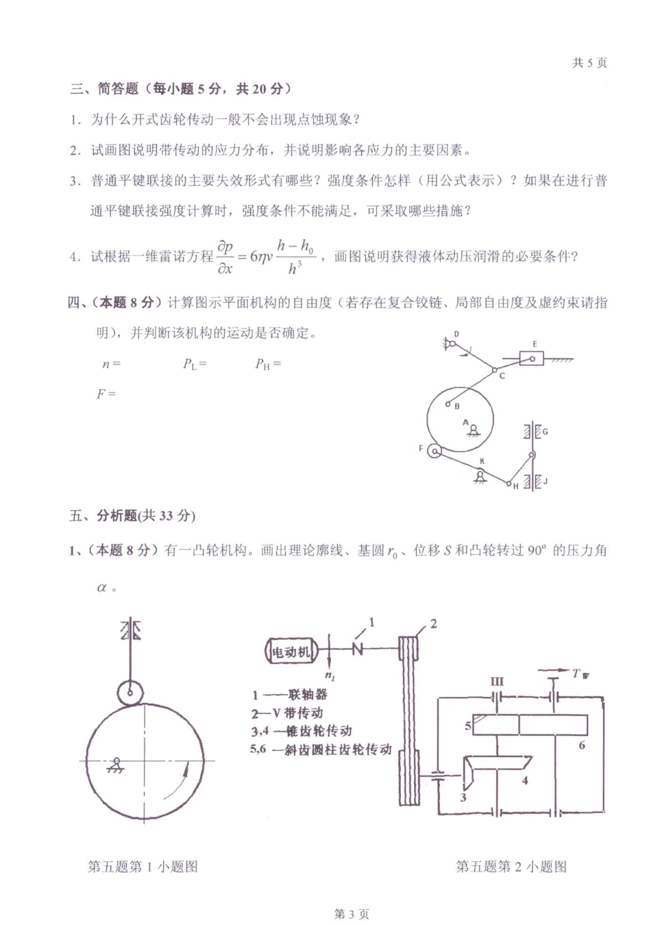 2009年太原科技大学841机械原理及零件考研试题.pdf_第3页