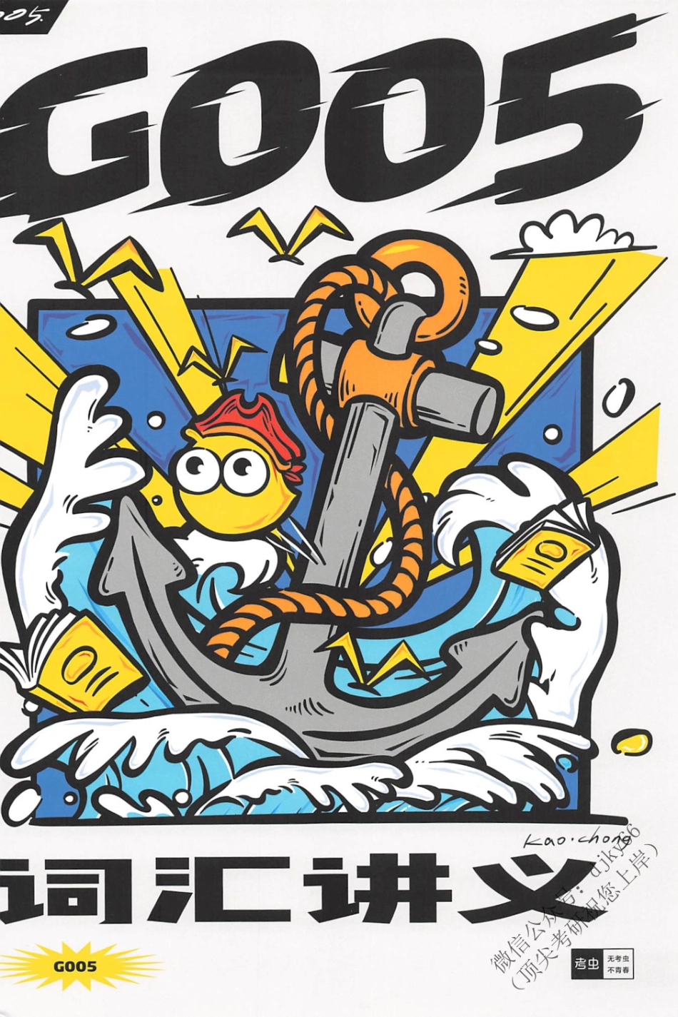 2024考虫英语词汇讲义G005 英语一(1).pdf_第1页