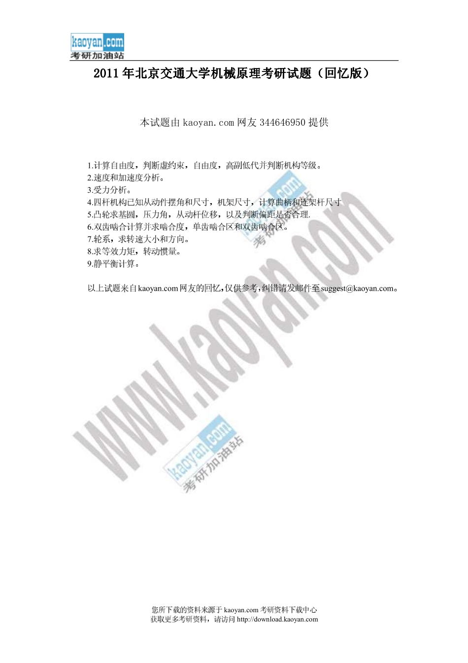 2011年北京交通大学机械原理考研试题（回忆版）.pdf_第1页