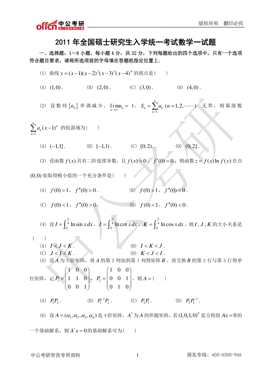 2011年全国硕士研究生入学统一考试数学一试题.pdf_第1页