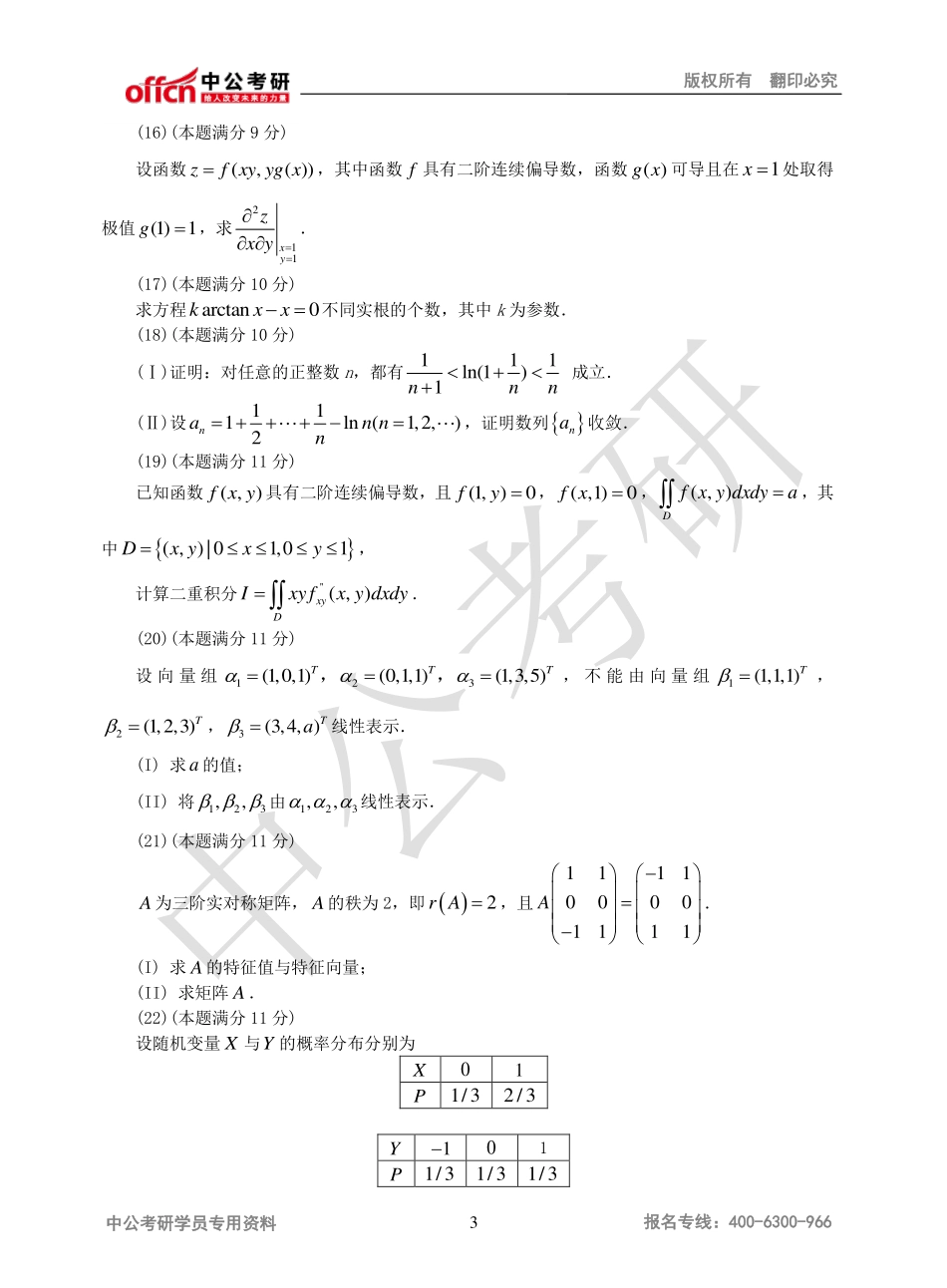 2011年全国硕士研究生入学统一考试数学一试题.pdf_第3页