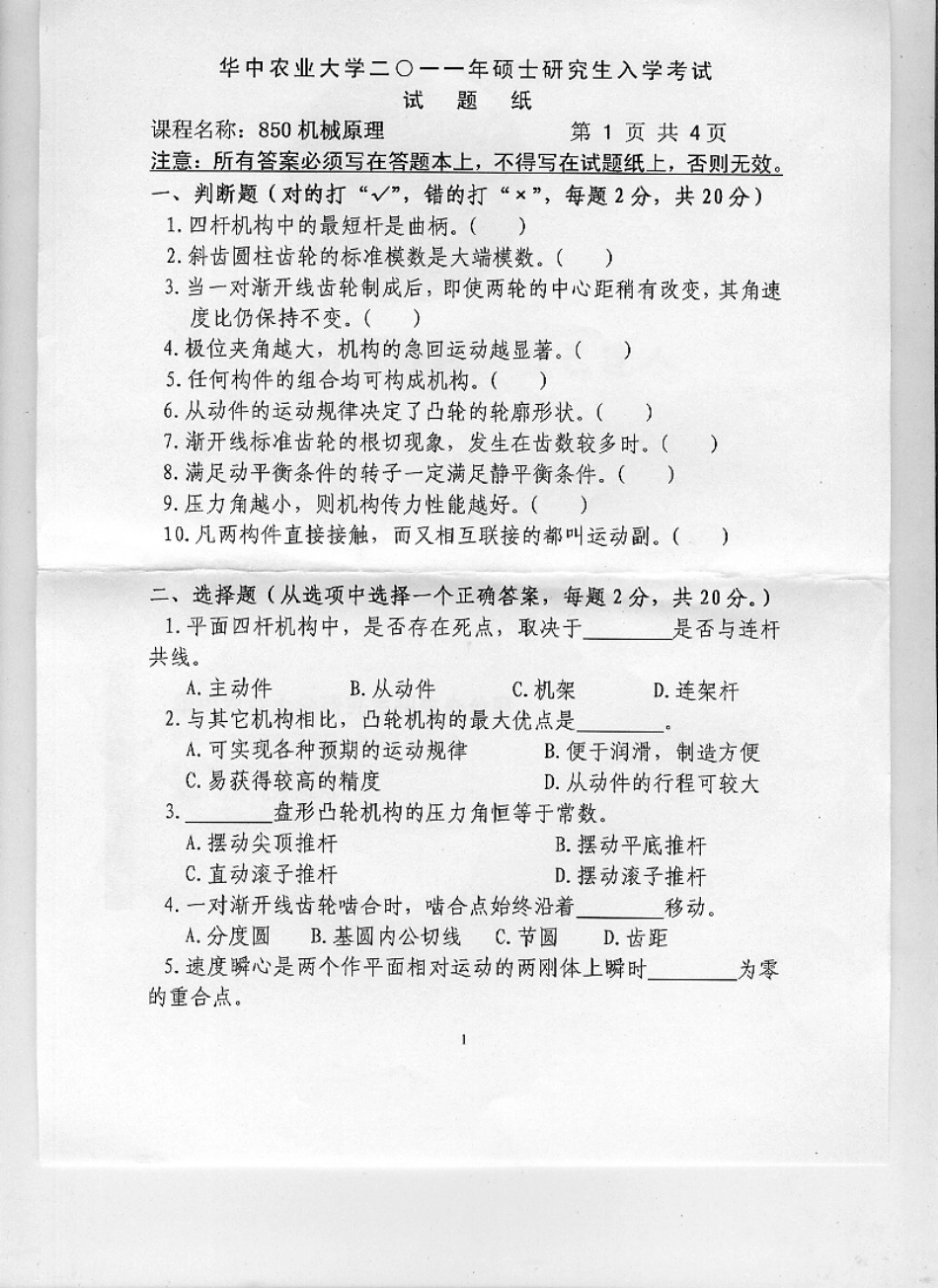 2011年华中农业大学850机械原理考研试题.pdf_第1页
