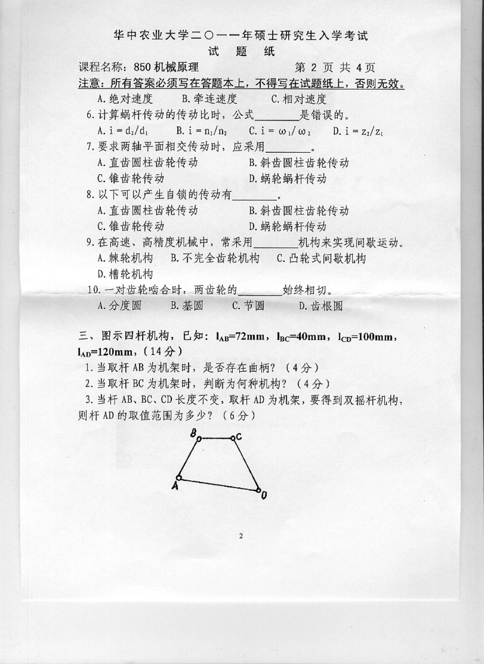 2011年华中农业大学850机械原理考研试题.pdf_第2页