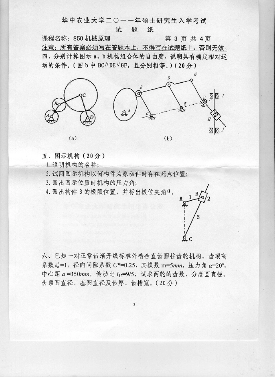 2011年华中农业大学850机械原理考研试题.pdf_第3页