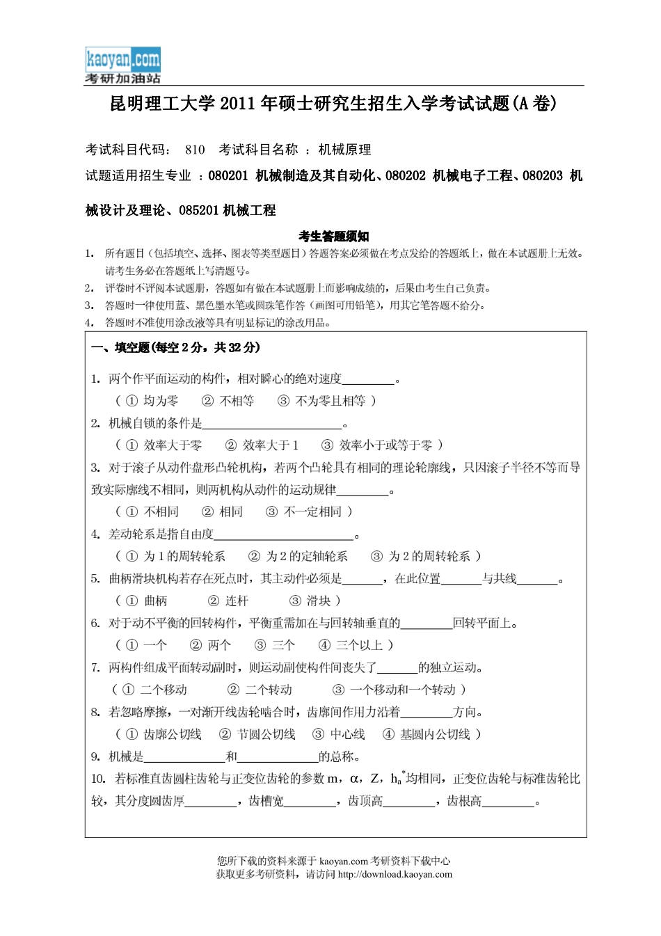 2011年昆明理工大学810机械原理考研试题.pdf_第1页