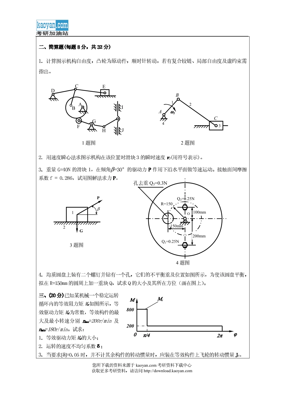 2011年昆明理工大学810机械原理考研试题.pdf_第2页