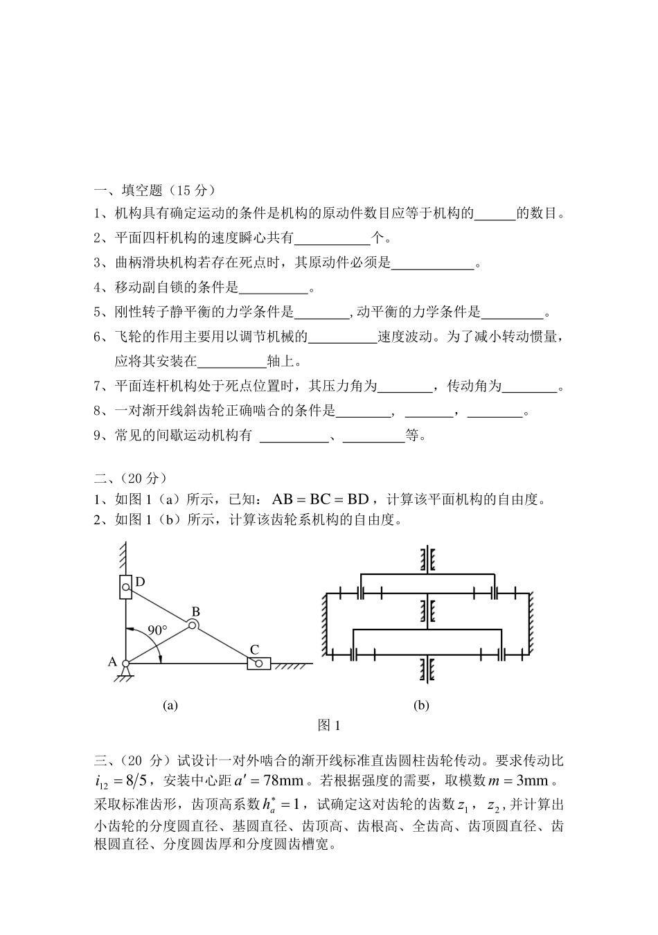 2011年山东科技大学821机械原理Z考研试题.pdf_第1页