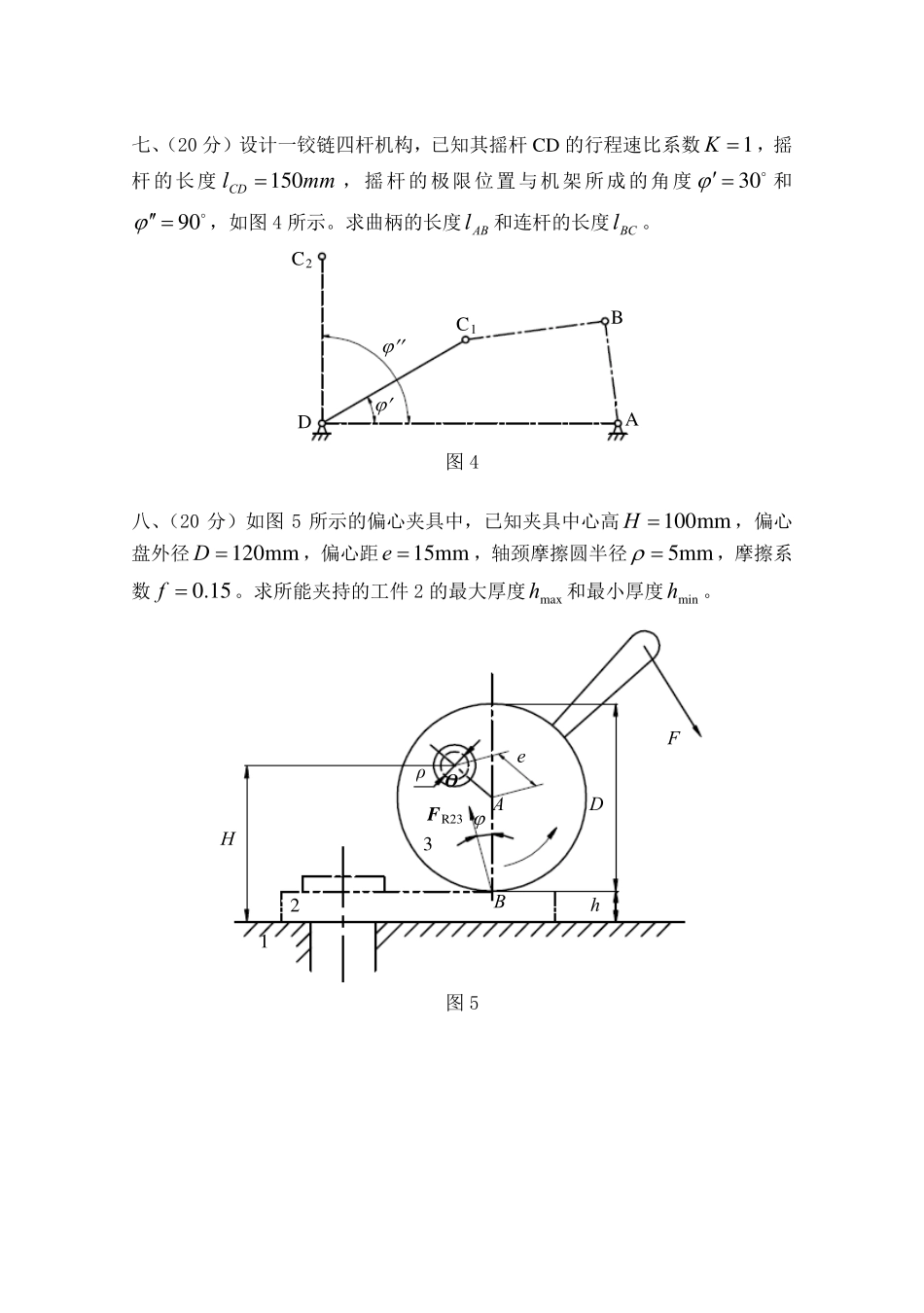 2011年山东科技大学821机械原理Z考研试题.pdf_第3页