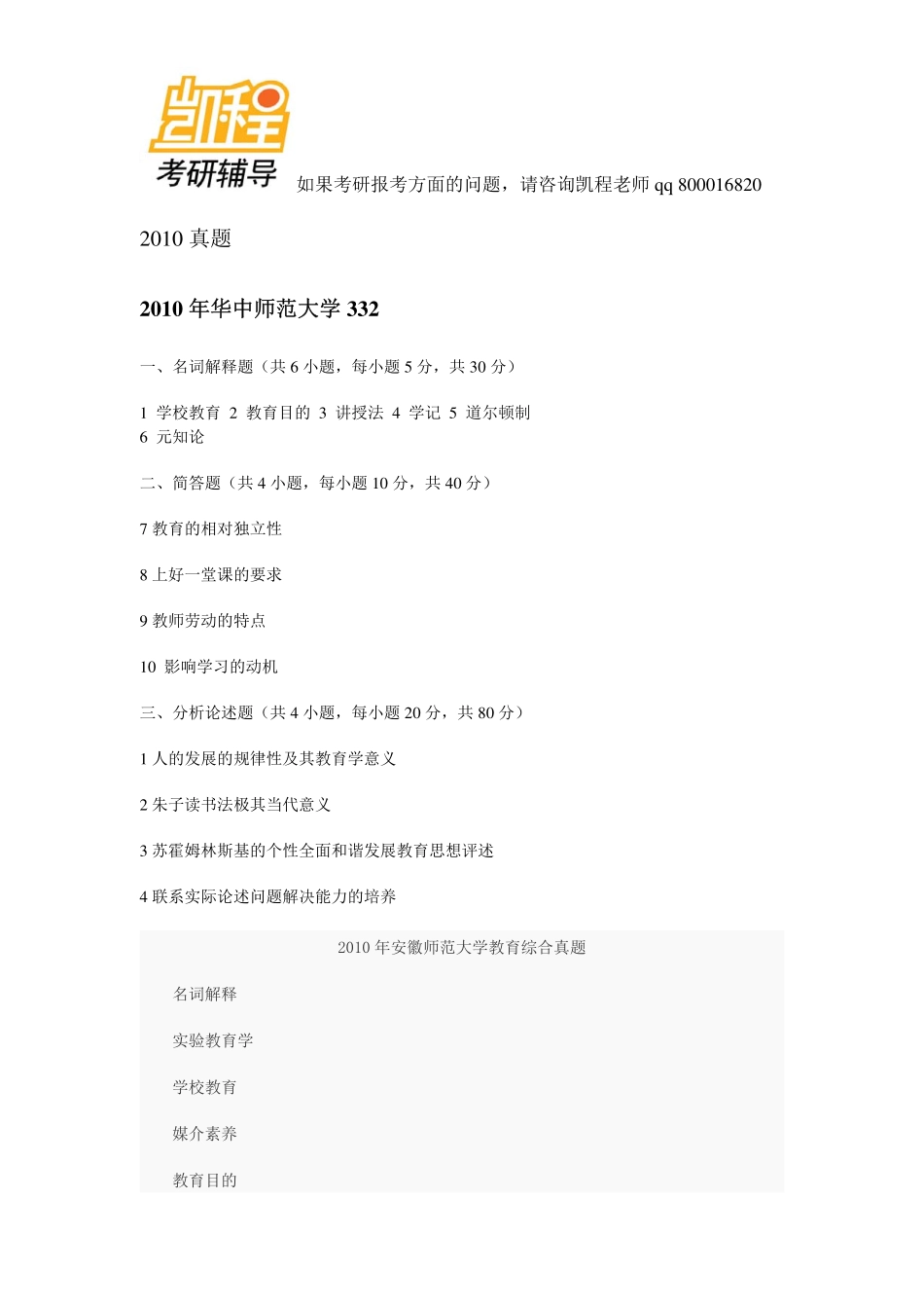 2010年333教育综合考研真题(1).pdf_第1页