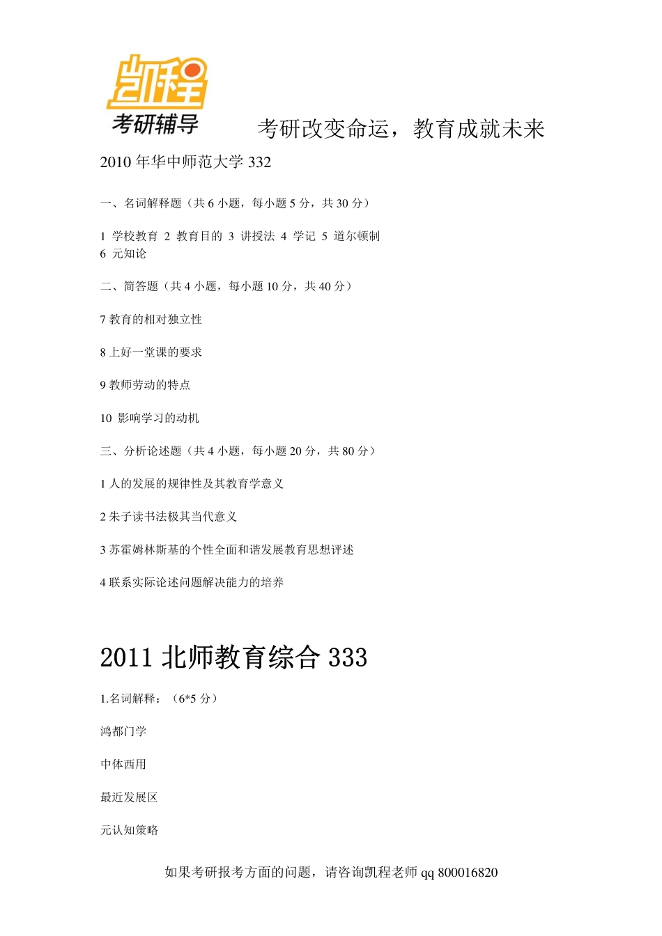 2010年华中师范大学333教育硕士考研真题-凯程教育(1).pdf_第1页