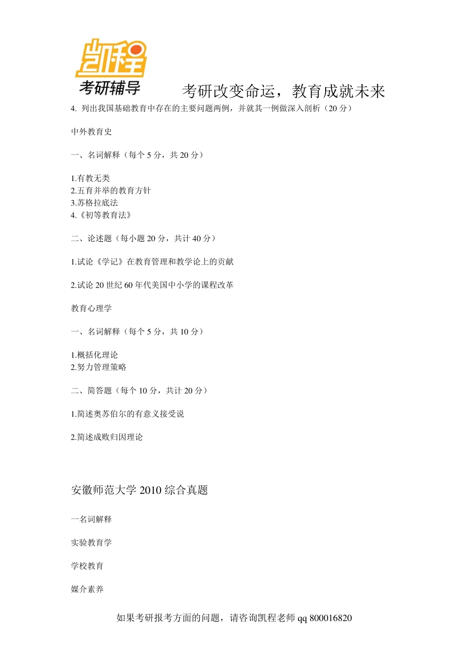 2010年华中师范大学333教育硕士考研真题-凯程教育(1).pdf_第3页