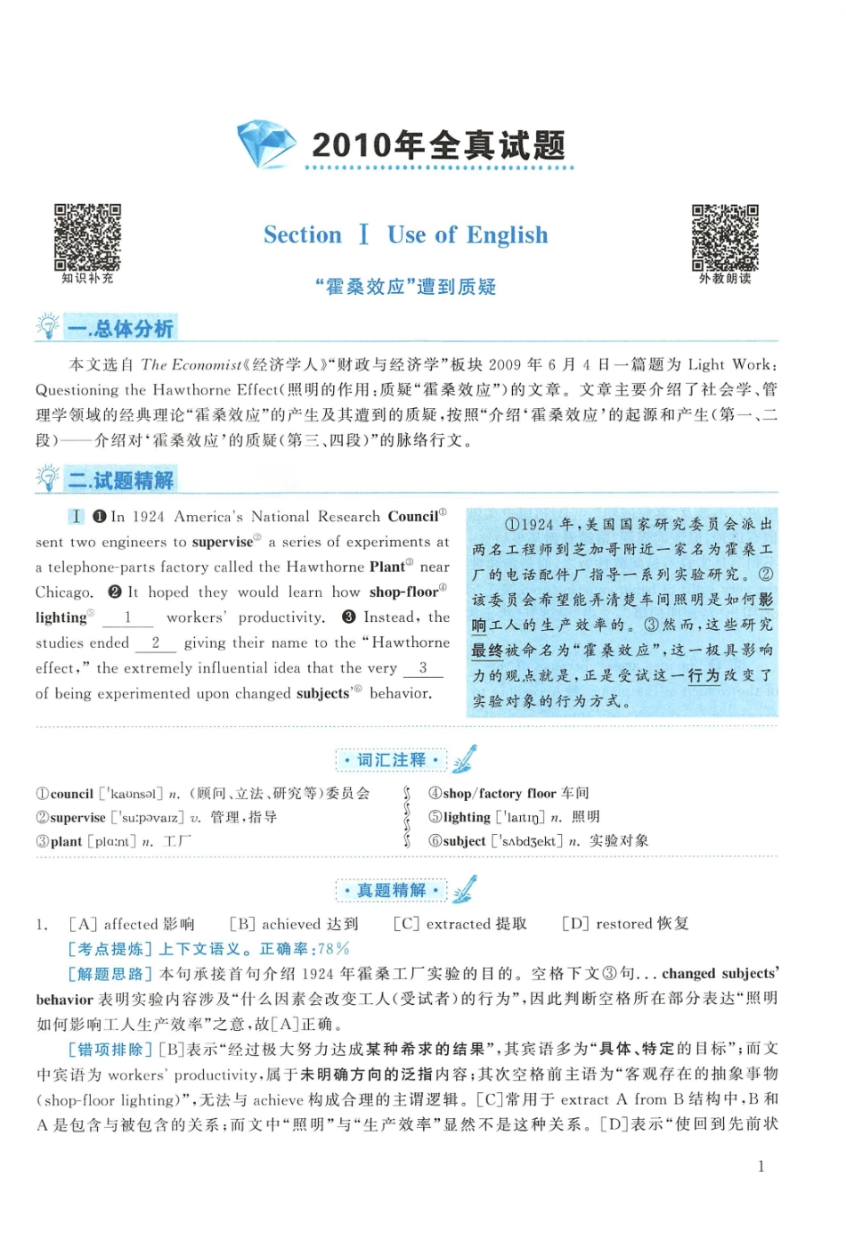 2010年考研英语一真题解析【公众号：葱哥说考研 考研资料免费分享】.pdf_第1页