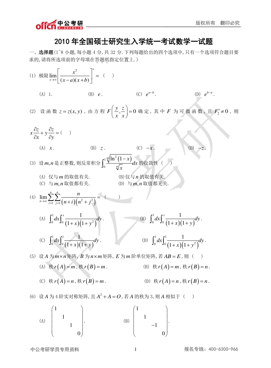 2010年全国硕士研究生入学统一考试数学一试题(1).pdf_第1页