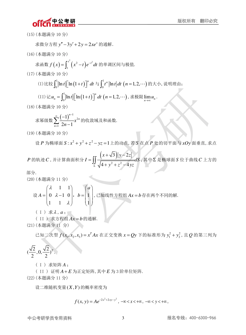 2010年全国硕士研究生入学统一考试数学一试题(1).pdf_第3页