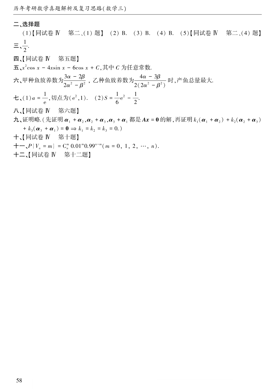 1994年考研数三真题答案速查【公众号“不易学长”持续更新中】.pdf_第2页