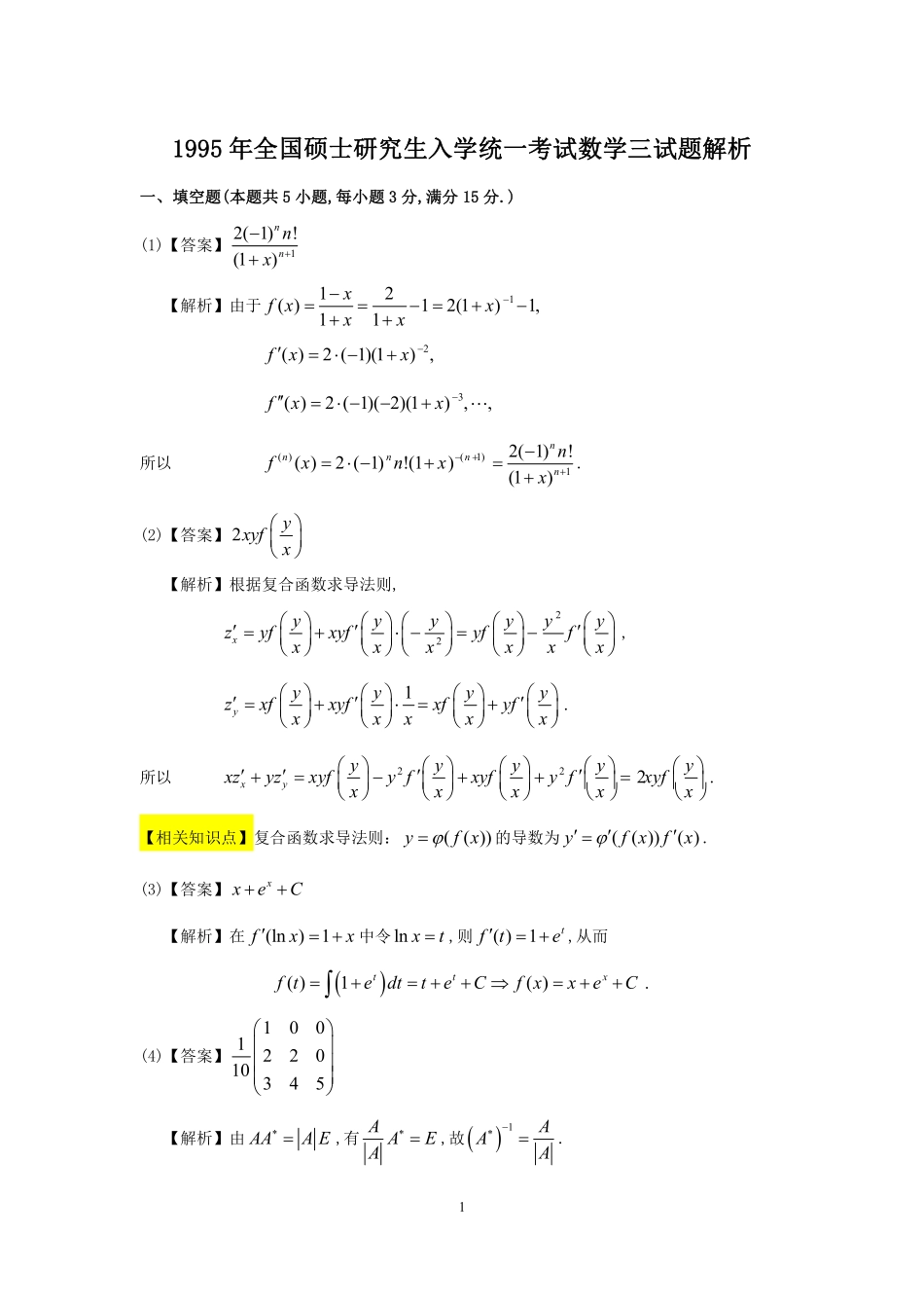 1995年数学三真题答案解析【公众号“不易学长”持续更新中】.pdf_第1页