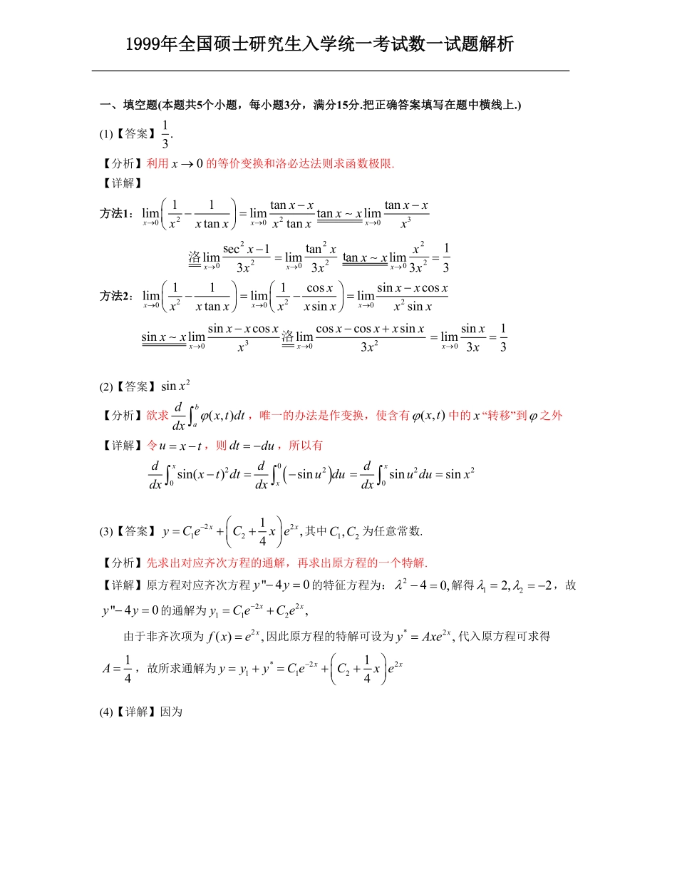 1999考研数一真题解析【公众号“不易学长”持续更新中】.pdf_第1页
