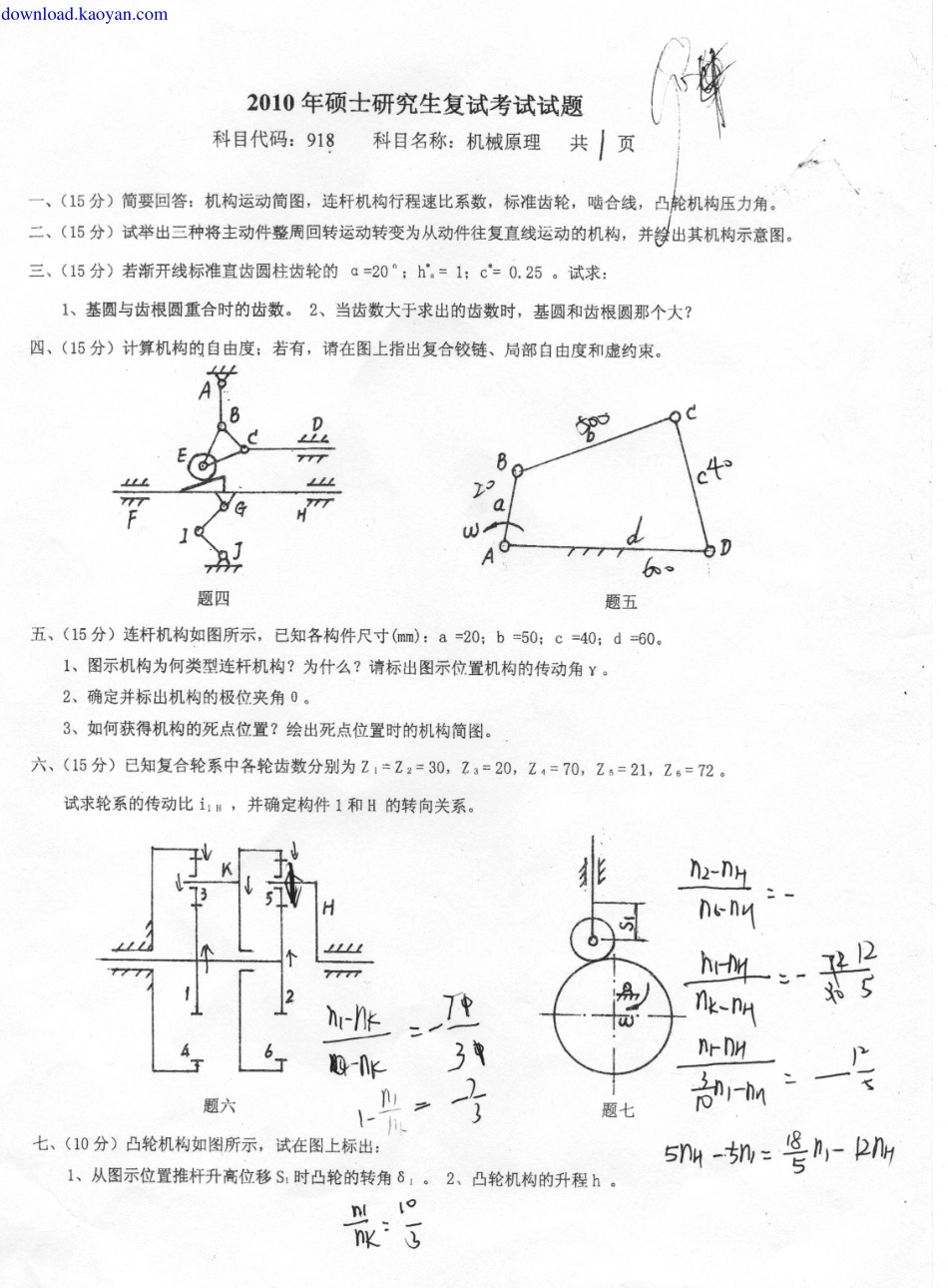 2010年燕山大学机械原理考研复试试题.pdf_第1页