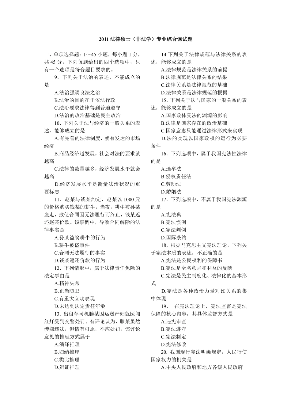 2011法律硕士综合科考研试题-凯程教育(1).pdf_第1页