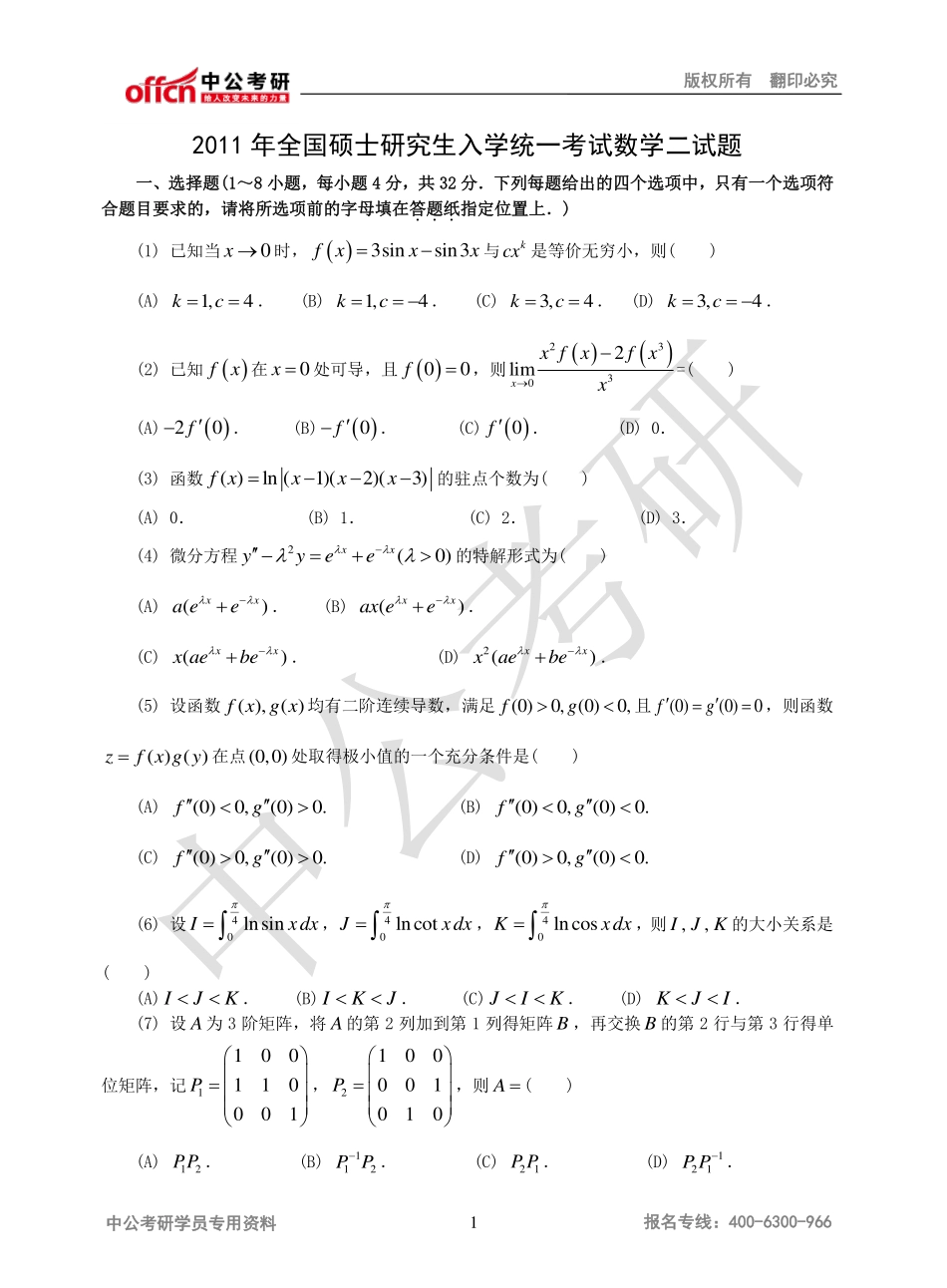 2011年全国硕士研究生入学统一考试数学二试题.pdf_第1页