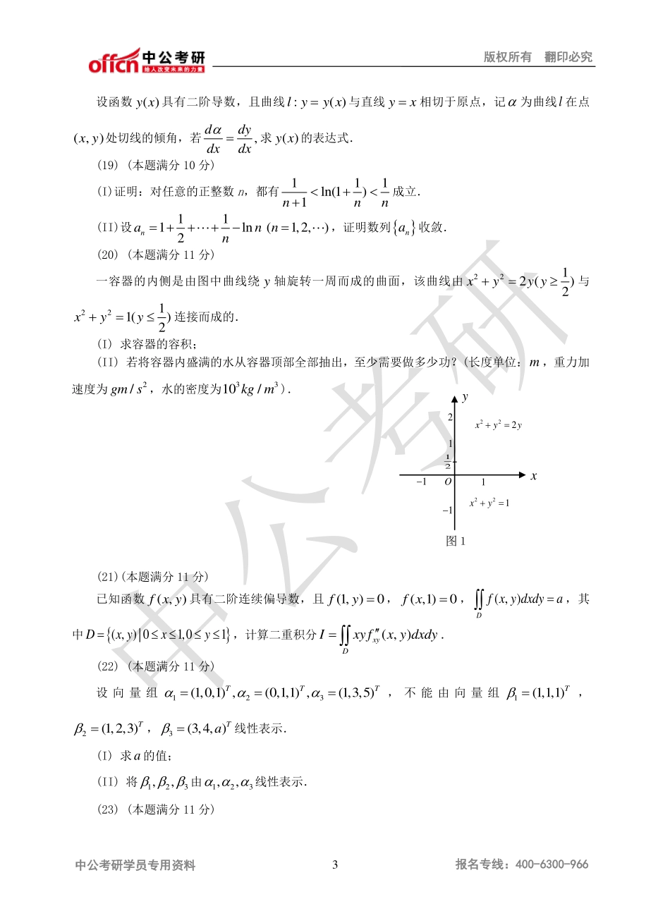 2011年全国硕士研究生入学统一考试数学二试题.pdf_第3页
