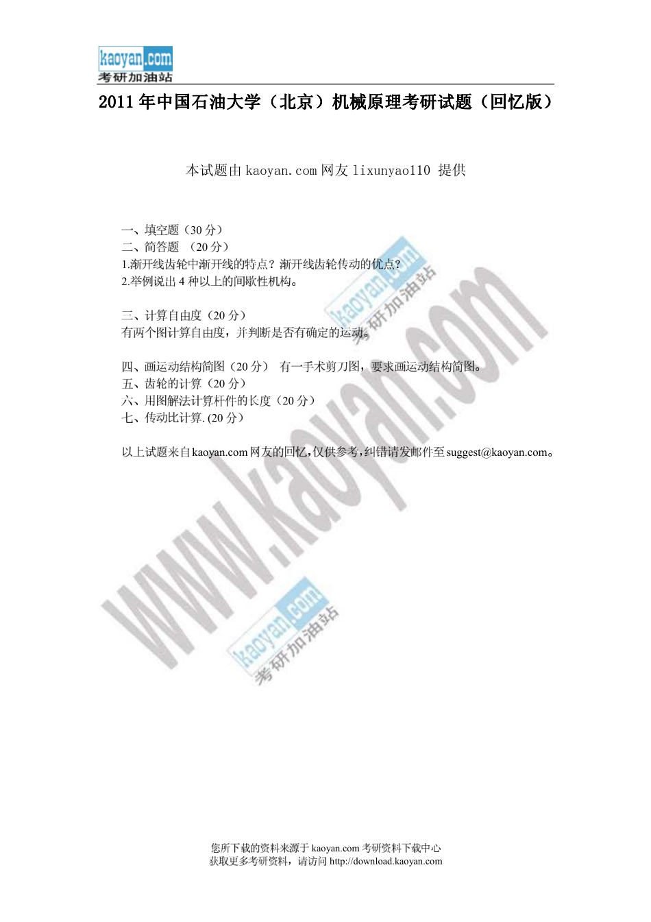 2011年中国石油大学（北京）机械原理考研试题（回忆版）.pdf_第1页