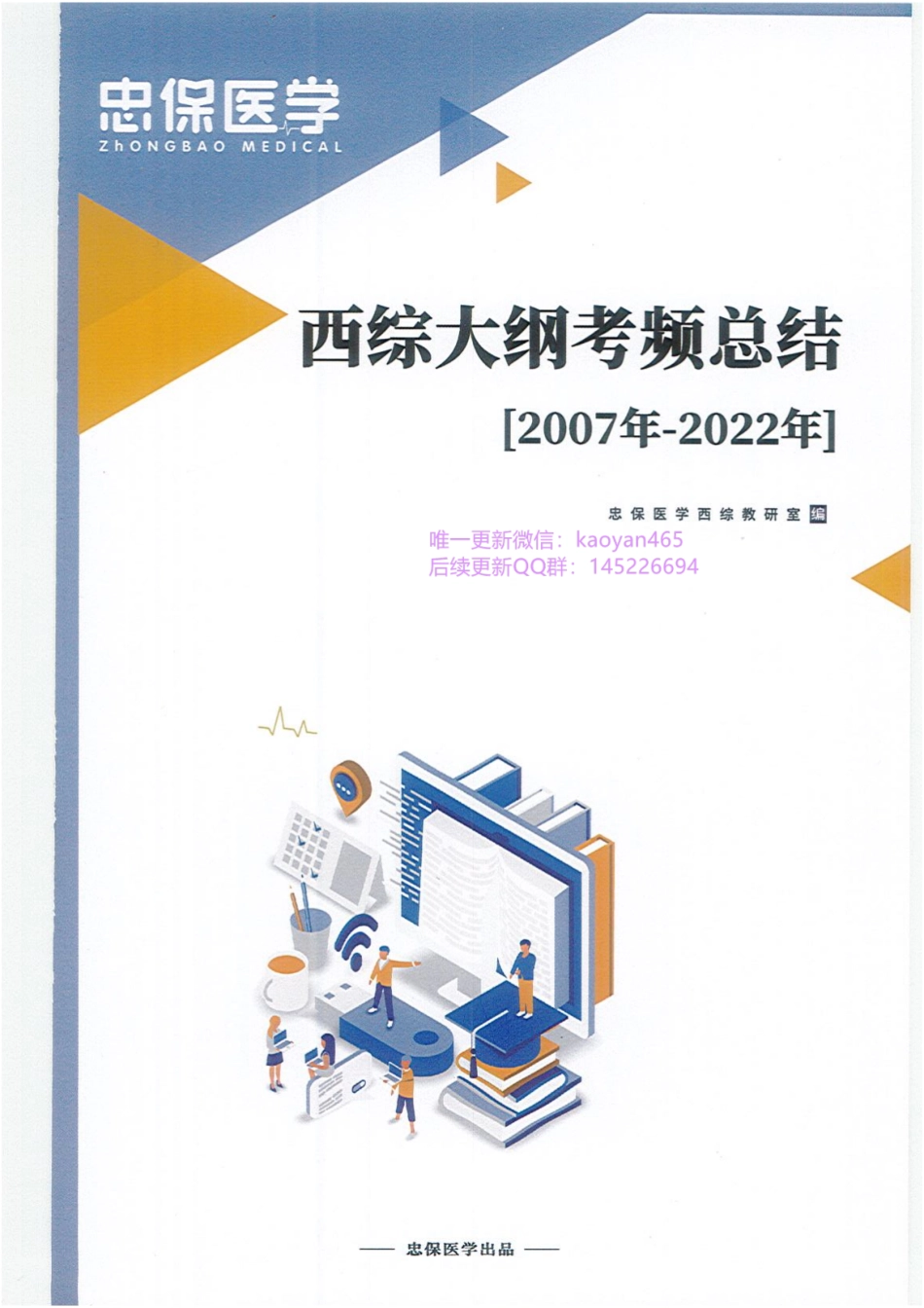 2024刘忠保西综大纲考频总结.pdf_第1页