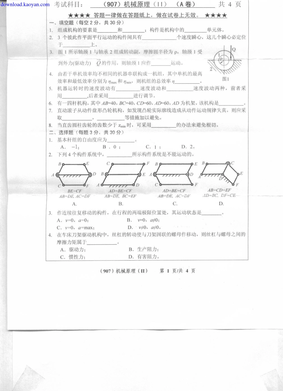 2011年浙江工业大学907机械原理Ⅱ考研试题.pdf_第1页
