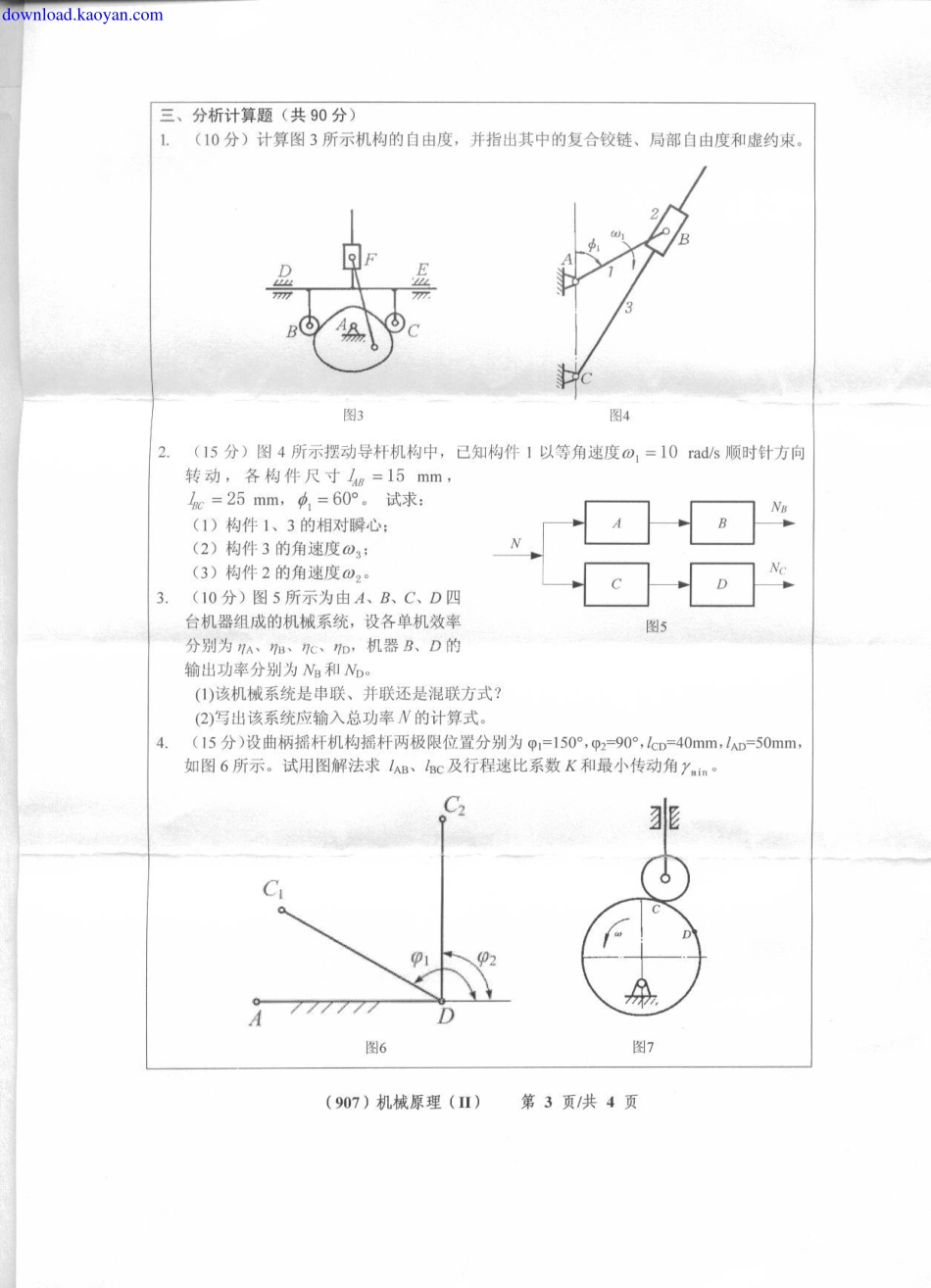 2011年浙江工业大学907机械原理Ⅱ考研试题.pdf_第3页