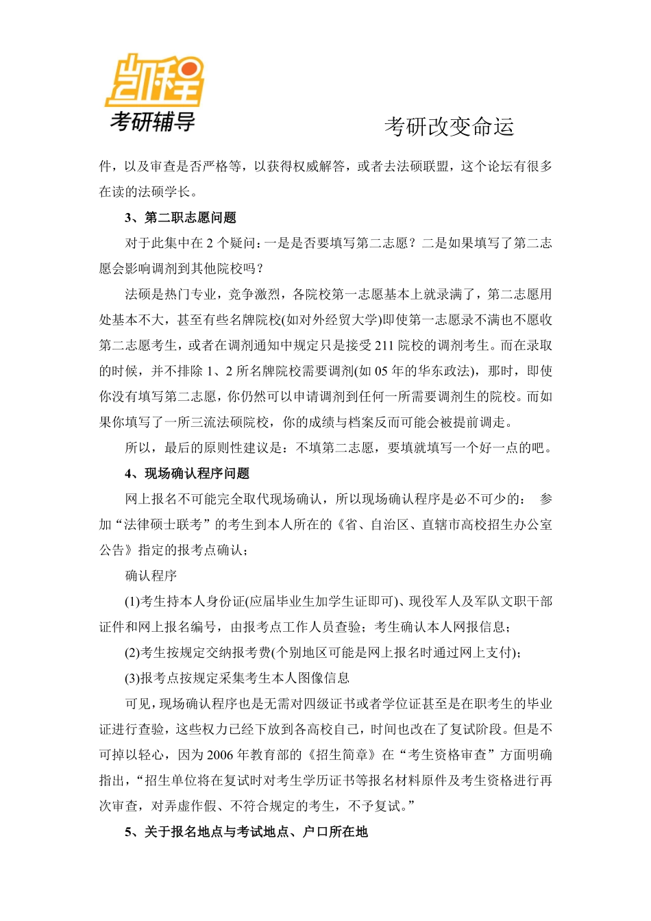 2012年法律硕士联考报名十大热点问题解答-凯程教育(1).pdf_第2页