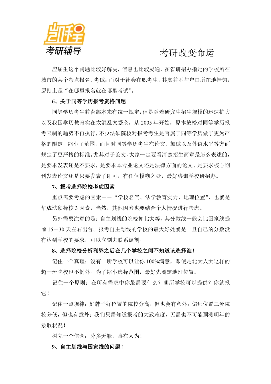 2012年法律硕士联考报名十大热点问题解答-凯程教育(1).pdf_第3页