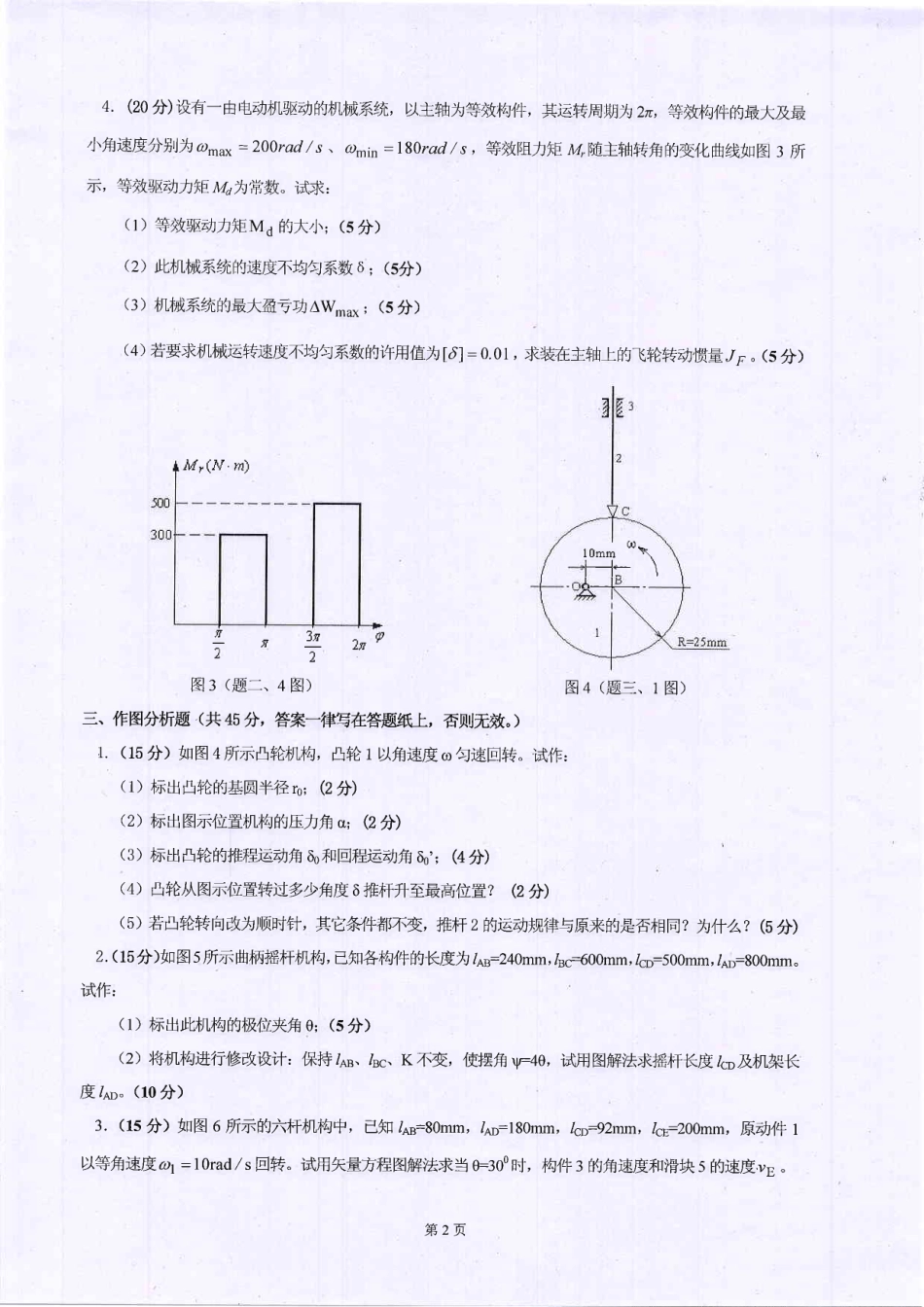 2012年河北工业大学822机械原理Ⅰ考研试题.pdf_第2页
