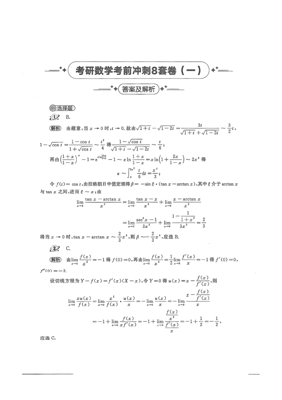 2024汤家凤冲刺8套卷解析册（数学三）【公众号：考研学糖】免费分享(OCR).pdf_第1页