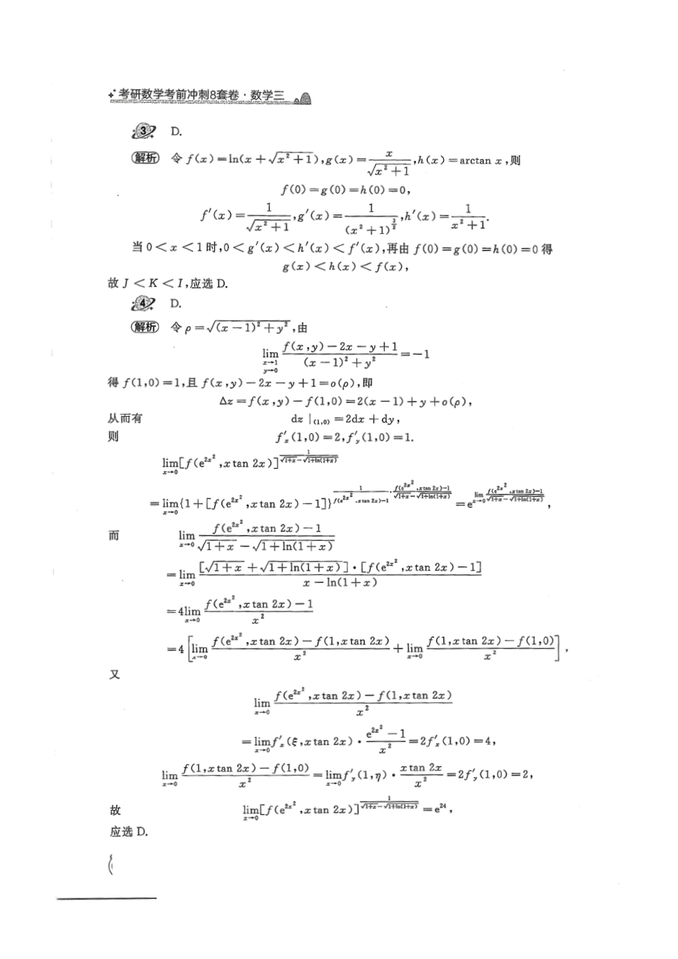 2024汤家凤冲刺8套卷解析册（数学三）【公众号：考研学糖】免费分享(OCR).pdf_第2页