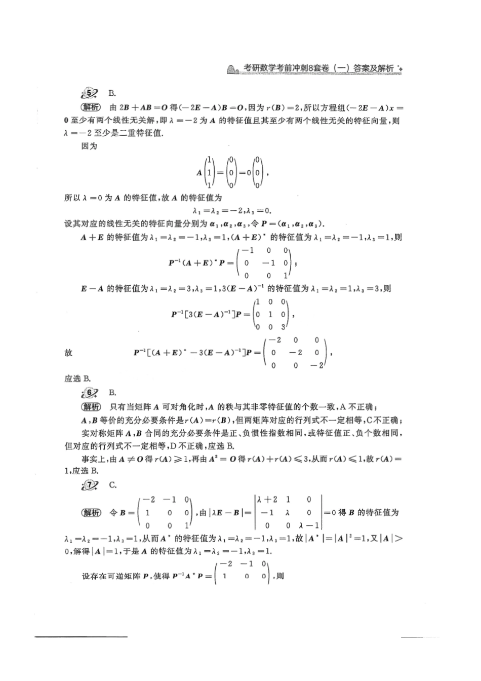 2024汤家凤冲刺8套卷解析册（数学三）【公众号：考研学糖】免费分享(OCR).pdf_第3页