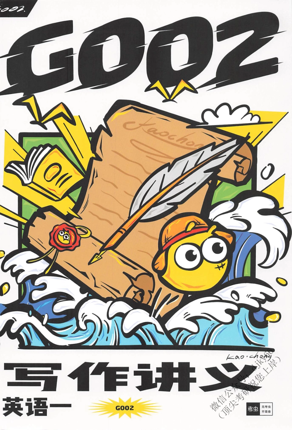 2024考虫英语写作讲义G002 英语一(1).pdf_第1页