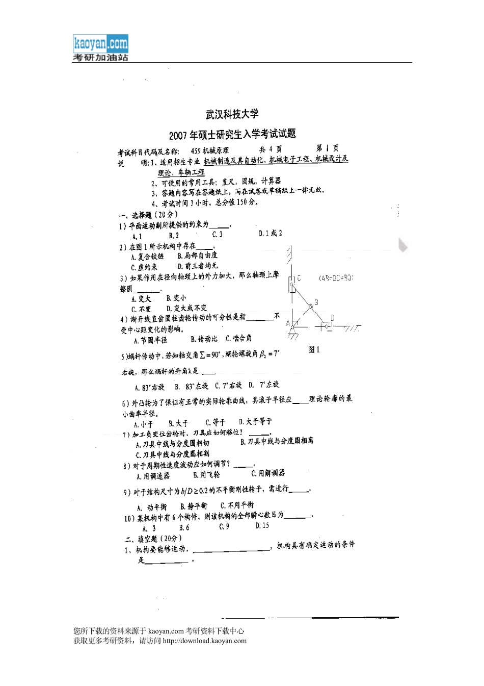 2007年武汉科技大学459机械原理考研试题.pdf_第1页