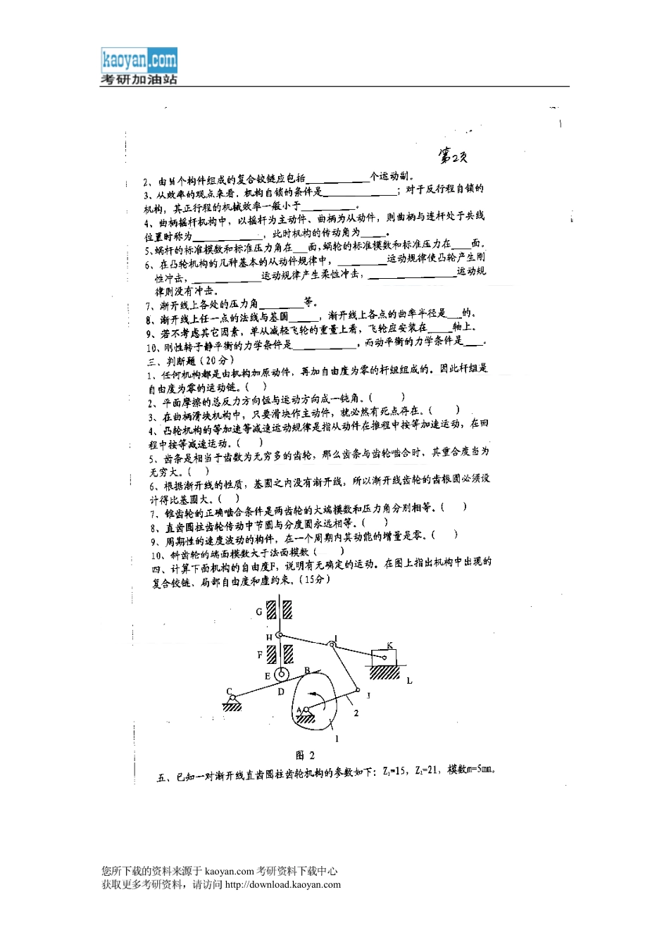 2007年武汉科技大学459机械原理考研试题.pdf_第2页
