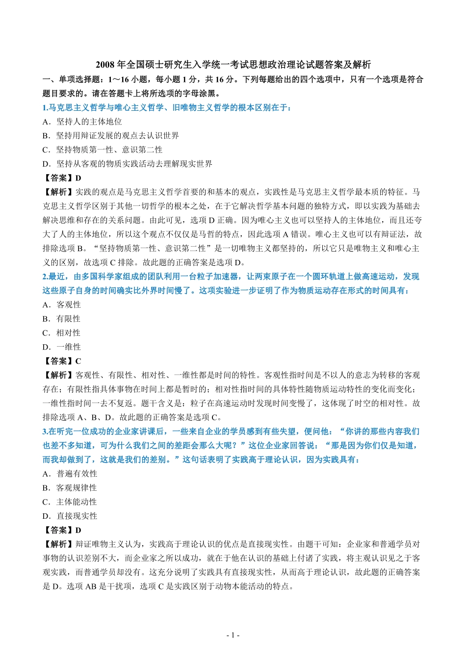 2008年考研政治真题答案解析【公众号：葱哥说考研 考研资料免费分享】.pdf_第1页