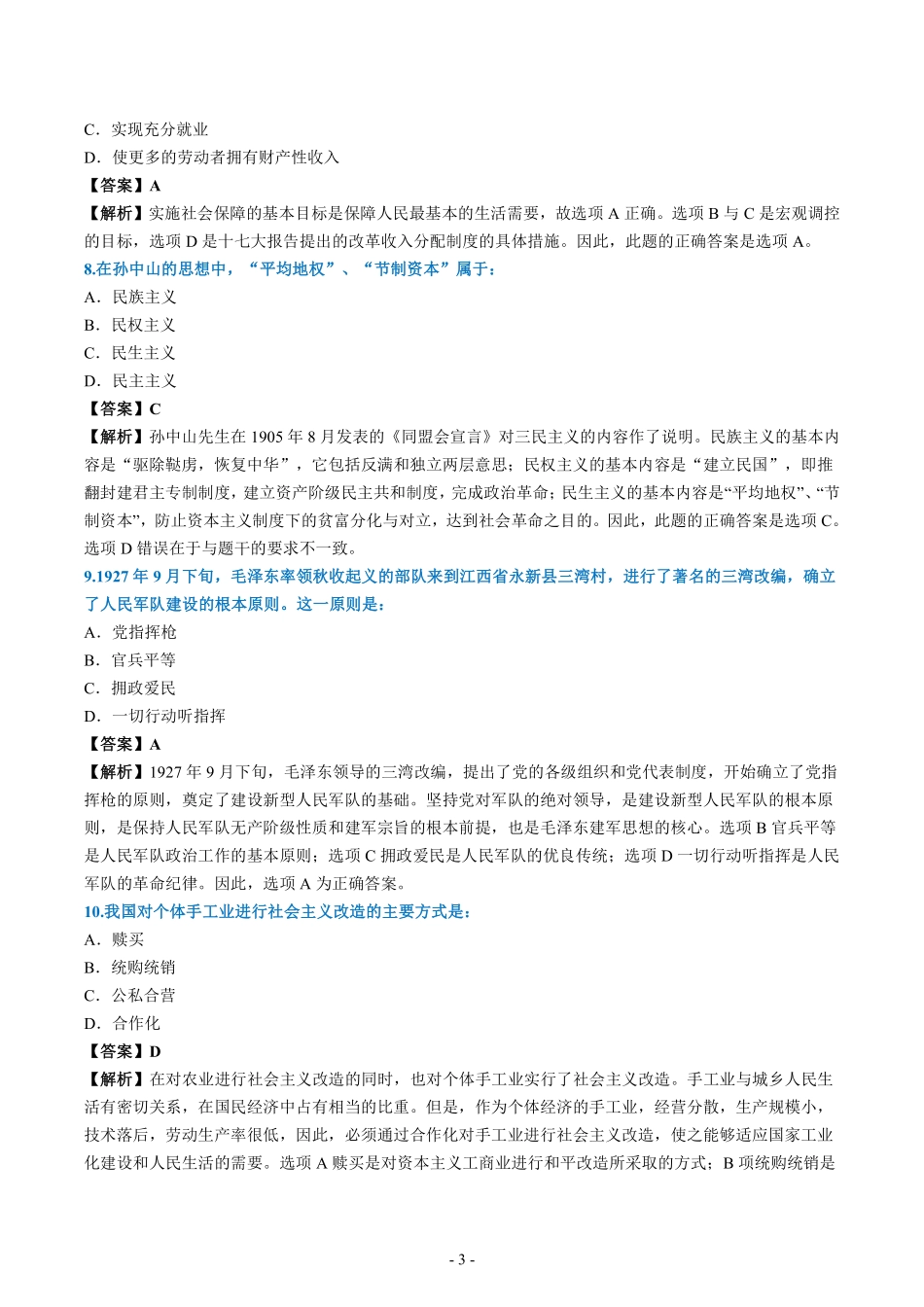 2008年考研政治真题答案解析【公众号：葱哥说考研 考研资料免费分享】.pdf_第3页