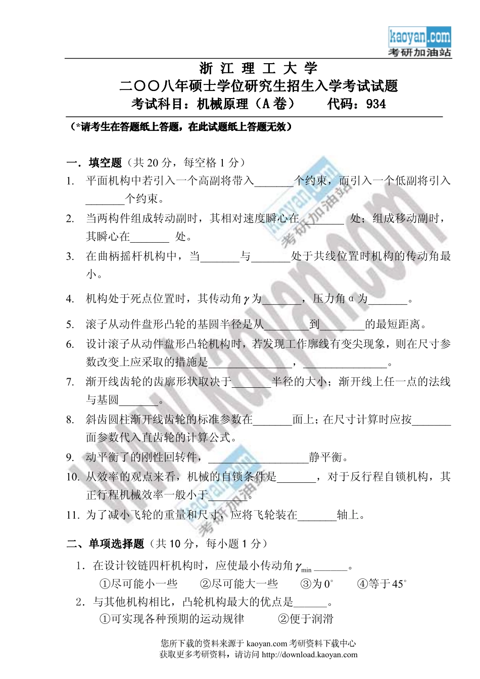 2008年浙江理工大学机械原理（A卷）考研试题.pdf_第1页