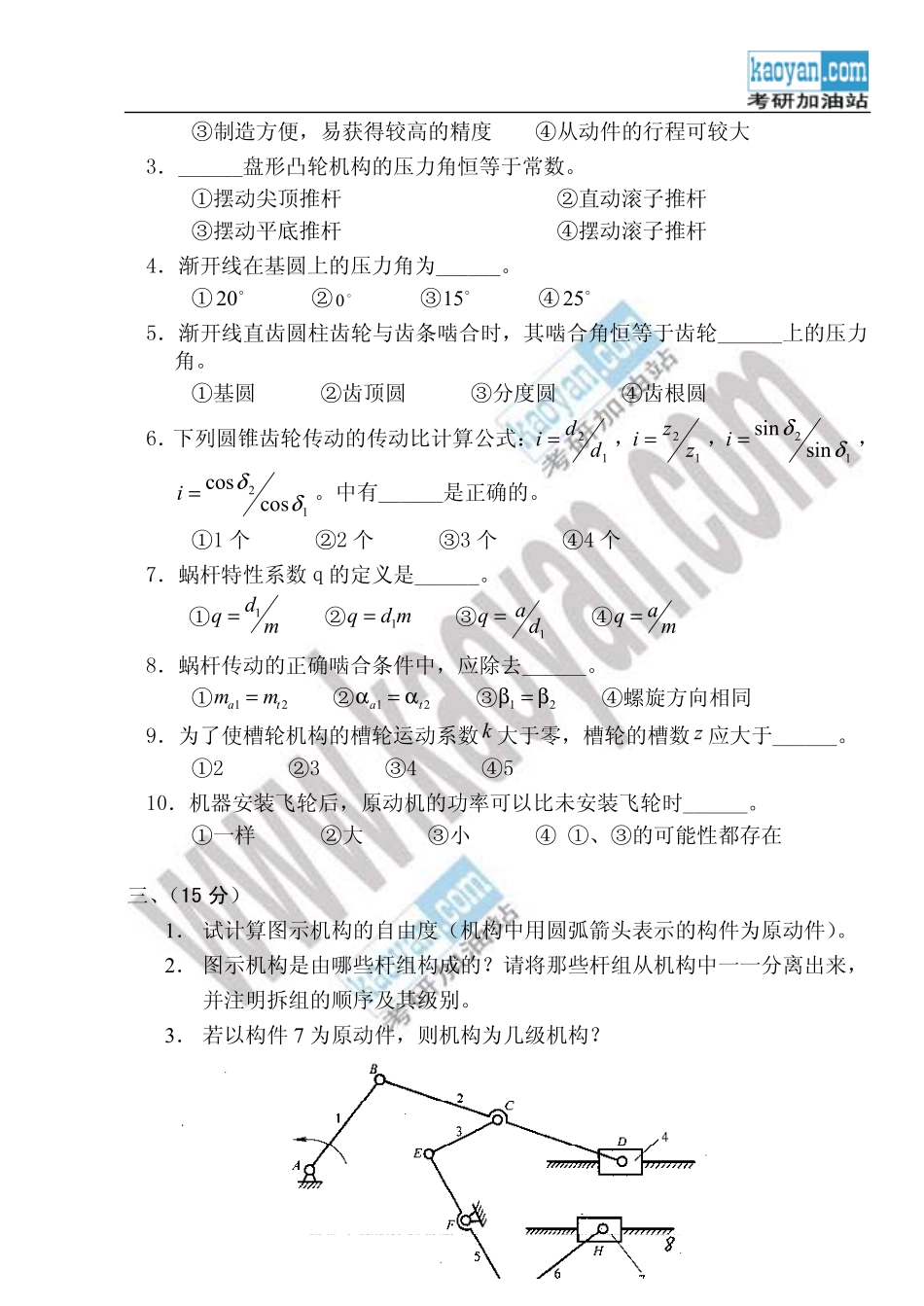 2008年浙江理工大学机械原理（A卷）考研试题.pdf_第2页