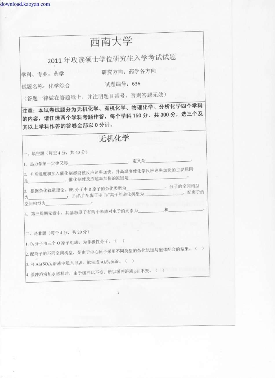 -2011年西南大学636化学综合考研试题.pdf_第1页