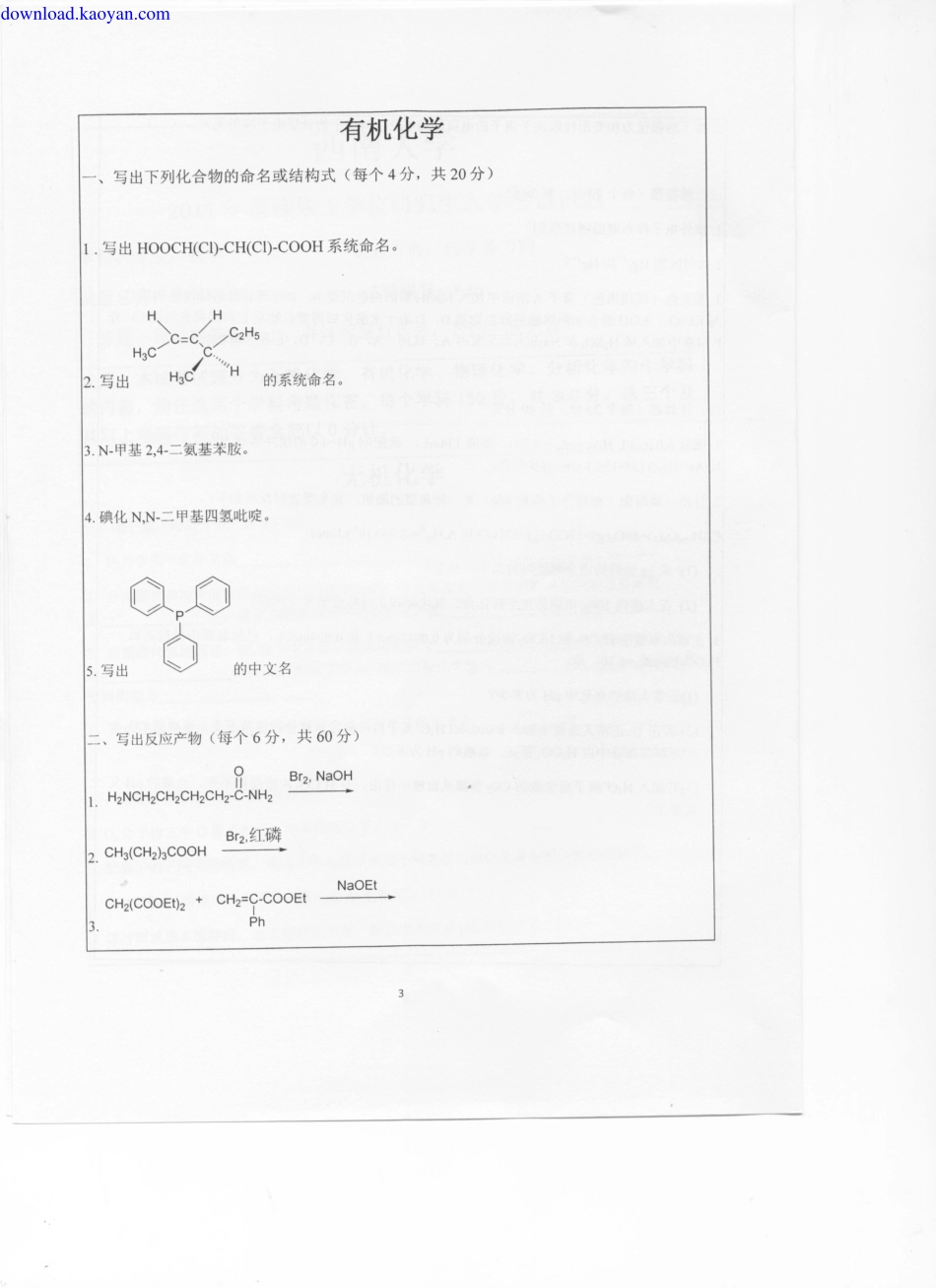 -2011年西南大学636化学综合考研试题.pdf_第3页