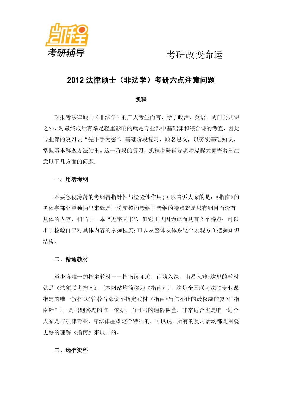 2012法律硕士(非法学)考研六点注意问题-凯程教育(1).pdf_第1页