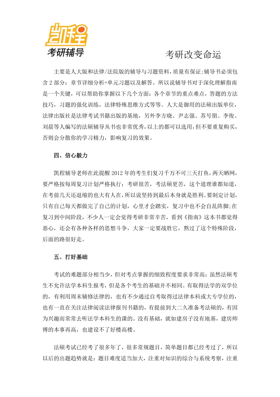2012法律硕士(非法学)考研六点注意问题-凯程教育(1).pdf_第2页