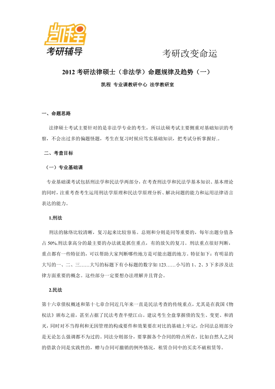 2012考研法律硕士(非法学)专业命题规律及趋势(一)-凯程教育(1).pdf_第1页