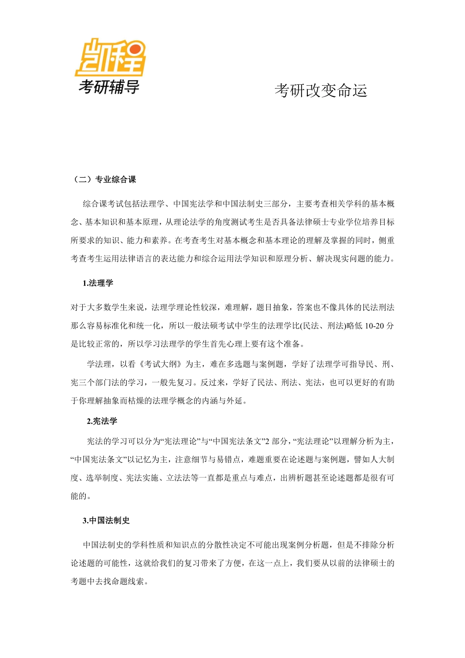 2012考研法律硕士(非法学)专业命题规律及趋势(一)-凯程教育(1).pdf_第2页